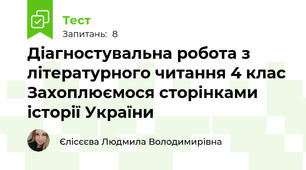 Діагностувальна робота з літературного читання 4 клас Захоплюємося сторінками історії України