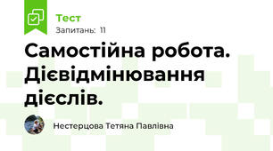 Самостійна робота. Дієвідмінювання дієслів.