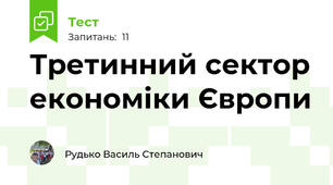 Третинний сектор економіки Європи