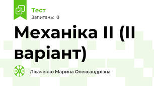 Механіка ІІ (ІІ варіант)