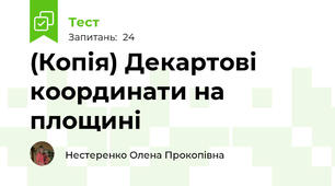 (Копія) Декартові координати на площині