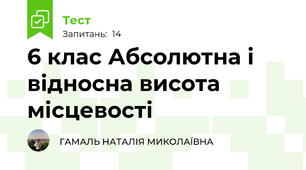 6 клас Абсолютна і відносна висота місцевості