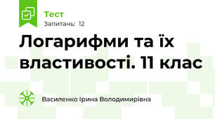  Логарифми та їх властивості. 11 клас