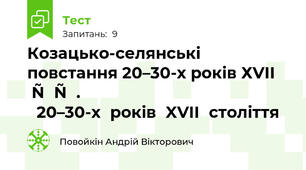  Козацько-селянські повстання 20–30-х років ХVІІ ст.  																							20–30‐х	років	XVII	століття