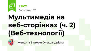 Мультимедіа на веб-сторінках (ч. 2) (Веб-технології)