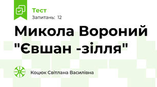 Микола Вороний "Євшан -зілля"