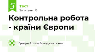 Контрольна робота - країни Європи