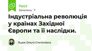 Індустріальна революція у країнах Західної Європи та її наслідки. 