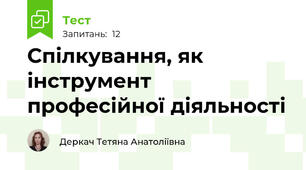 Спілкування, як інструмент професійної діяльності