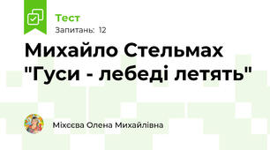 Михайло Стельмах  "Гуси - лебеді летять"
