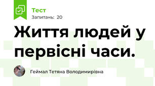 Життя людей у первісні часи.