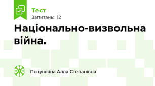 Національно-визвольна війна.