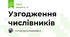 Узгодження числівників