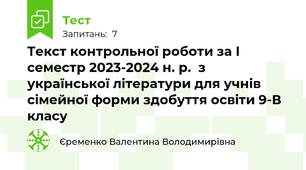 Текст контрольної роботи за І семестр 2023-2024 н. р.  з  української літератури для учнів сімейної форми здобуття освіти 9-В класу