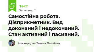 Самостійна робота. Дієприкметник. Вид доконаний і недоконаний. Стан активний і пасивний.