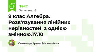 9 клас Алгебра. Розв'язування лінійних  нерівностей  з однією змінною.17.10