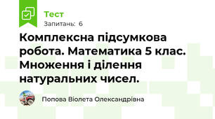 Комплексна підсумкова робота. Математика 5 клас. Множення і ділення натуральних чисел.