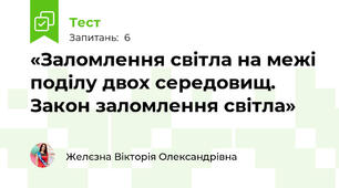 «Заломлення світла на межі поділу двох середовищ. Закон заломлення світла»