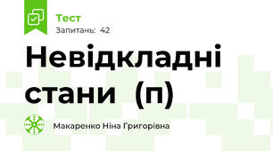 Невідкладні стани  (п)