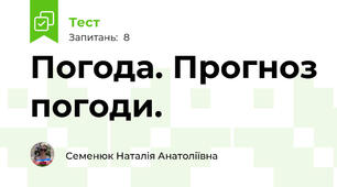 Погода. Прогноз погоди.