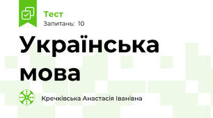 Українська мова