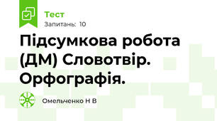 Підсумкова робота (ДМ) Словотвір. Орфографія.