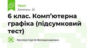 6 клас. Комп’ютерна графіка (підсумковий тест)