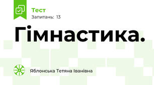 Гімнастика.