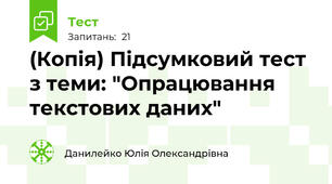 (Копія) Підсумковий тест з теми: "Опрацювання текстових даних"