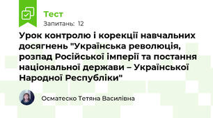 Урок контролю і корекції навчальних досягнень "Українська революція, розпад Російської імперії та постання національної держави – Української Народної Республіки"