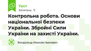 Контрольна робота. Основи національної безпеки України. Збройні Сили України на захисті України.
