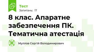 8 клас. Апаратне забезпечення ПК. Тематична атестація