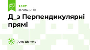 Д_з Перпендикулярні прямі
