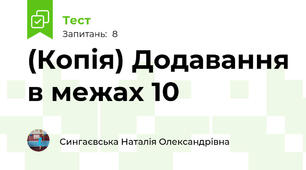 (Копія) Додавання в межах 10
