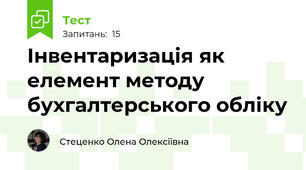 Інвентаризація як елемент методу бухгалтерського обліку