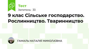 9 клас Сільське господарство. Рослинництво. Тваринництво