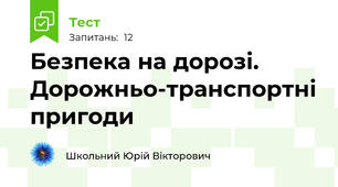Безпека на дорозі. Дорожньо-транспортні пригоди