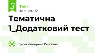 Тематична 1_Додатковий тест