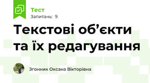 Текстові об’єкти та їх редагування