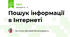  Пошук інформації в Інтернеті