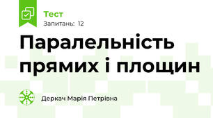 Паралельність прямих і площин