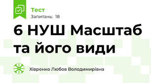 6 НУШ Масштаб та його види