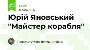 Юрій Яновський "Майстер корабля"