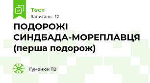 ПОДОРОЖІ СИНДБАДА-МОРЕПЛАВЦЯ (перша подорож)
