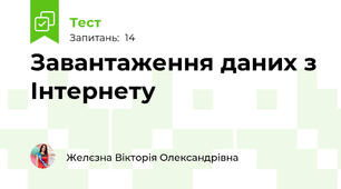  Завантаження даних з Інтернету