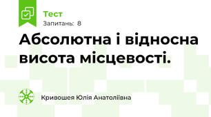 Абсолютна і відносна висота місцевості.