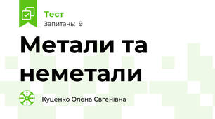 Метали та неметали