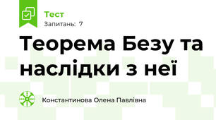 Теорема Безу та наслідки з неї