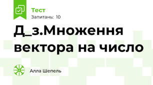 Д_з.Множення вектора на число
