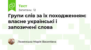 Групи слів за їх походженням: власне українські і запозичені слова